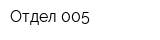 Отдел 005