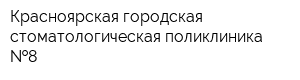Красноярская городская стоматологическая поликлиника  8