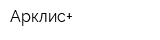 Арклис+