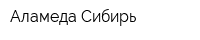 Аламеда-Сибирь