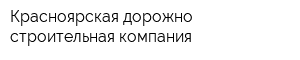 Красноярская дорожно-строительная компания