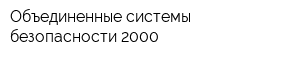 Объединенные системы безопасности 2000
