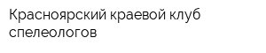 Красноярский краевой клуб спелеологов