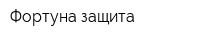 Фортуна-защита