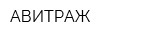 АВИТРАЖ