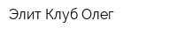 Элит Клуб Олег
