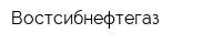 Востсибнефтегаз