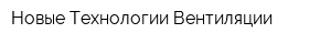 Новые Технологии Вентиляции
