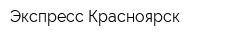 Экспресс Красноярск