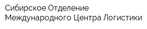 Сибирское Отделение Международного Центра Логистики