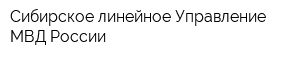 Сибирское линейное Управление МВД России