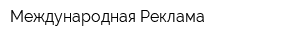 Международная Реклама