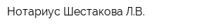 Нотариус Шестакова ЛВ