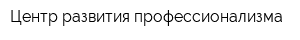 Центр развития профессионализма