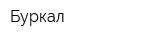 Буркал