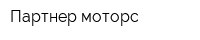 Партнер моторс