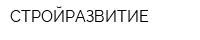 СТРОЙРАЗВИТИЕ