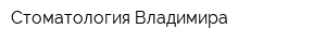 Стоматология Владимира