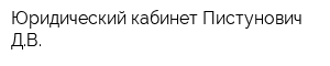 Юридический кабинет Пистунович ДВ