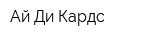 Ай Ди-Кардс