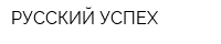 РУССКИЙ УСПЕХ