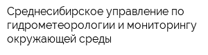 Среднесибирское управление по гидрометеорологии и мониторингу окружающей среды