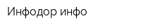 Инфодор-инфо