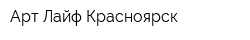 Арт Лайф Красноярск