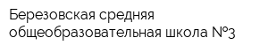 Березовская средняя общеобразовательная школа  3