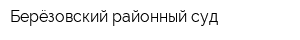 Берёзовский районный суд