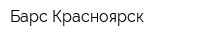 Барс Красноярск