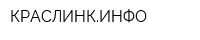 КРАСЛИНКИНФО