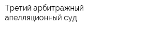 Третий арбитражный апелляционный суд