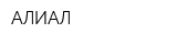 АЛИАЛ