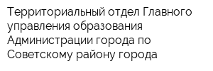 Территориальный отдел Главного управления образования Администрации города по Советскому району города