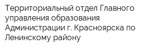 Территориальный отдел Главного управления образования Администрации г Красноярска по Ленинскому району
