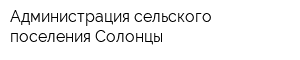 Администрация сельского поселения Солонцы