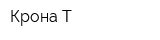 Крона-Т