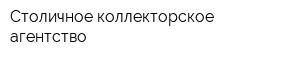 Столичное коллекторское агентство