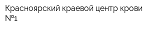 Красноярский краевой центр крови  1