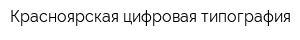 Красноярская цифровая типография