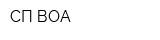 СП-ВОА