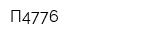 П4776