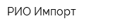 РИО-Импорт