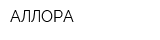 АЛЛОРА