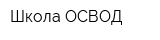 Школа ОСВОД