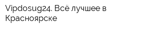 Vipdosug24 Всё лучшее в Красноярске