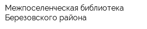 Межпоселенческая библиотека Березовского района