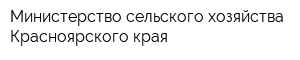 Министерство сельского хозяйства Красноярского края