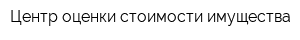 Центр оценки стоимости имущества